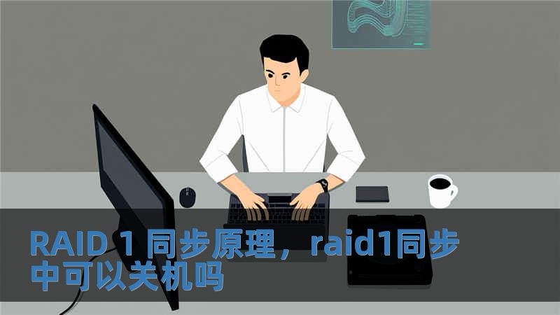 RAID 1 同步原理，raid1同步中可以關機嗎