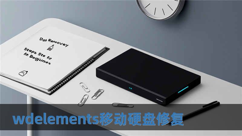 wdelements移動(dòng)硬盤修復(fù)