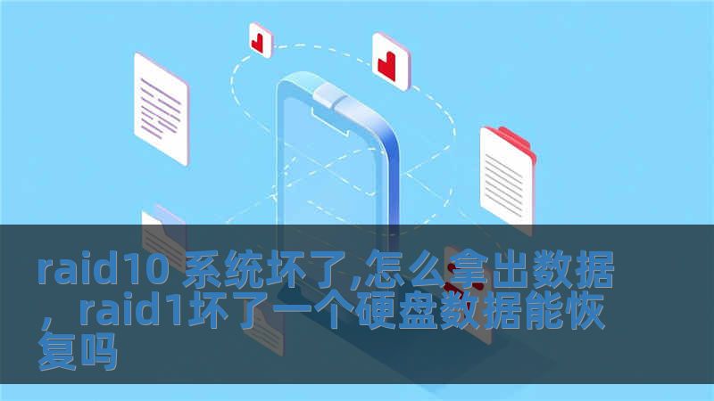 raid10 系統壞了,怎么拿出數據，raid1壞了一個硬盤數據能恢復嗎