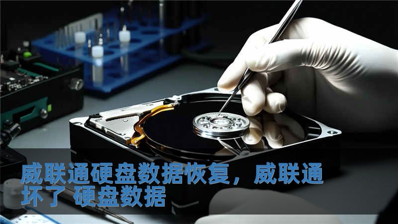 威聯(lián)通硬盤數(shù)據(jù)恢復，威聯(lián)通壞了 硬盤數(shù)據(jù)
