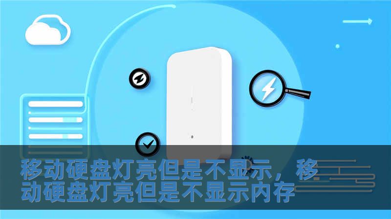 移動硬盤燈亮但是不顯示，移動硬盤燈亮但是不顯示內存