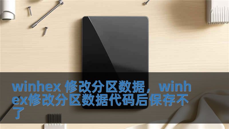 winhex 修改分區數據，winhex修改分區數據代碼后保存不了