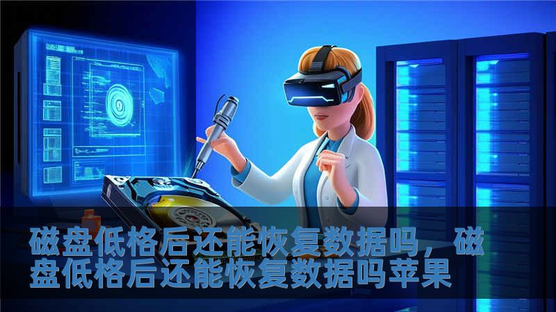 磁盤低格后還能恢復數據嗎，磁盤低格后還能恢復數據嗎蘋果
