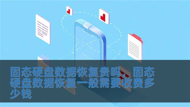 固態硬盤數據恢復貴嗎，固態硬盤數據恢復一般需要收費多少錢