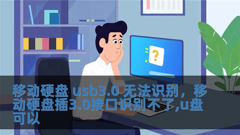 移動硬盤 usb3.0 無法識別，移動硬盤插3.0接口識別不了,u盤可以
