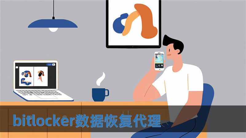 bitlocker數(shù)據(jù)恢復(fù)代理