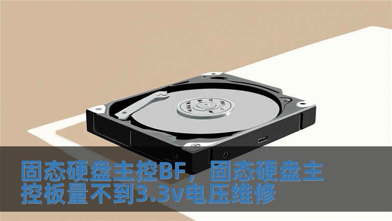 固態硬盤主控BF，固態硬盤主控板量不到3.3v電壓維修