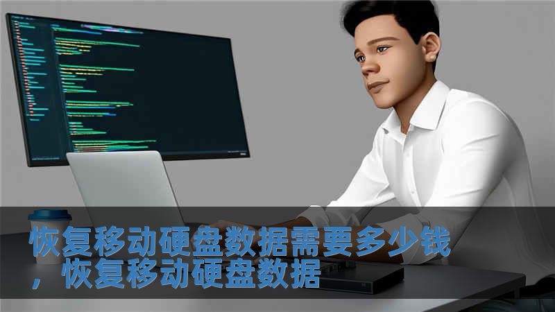 恢復移動硬盤數據需要多少錢，恢復移動硬盤數據