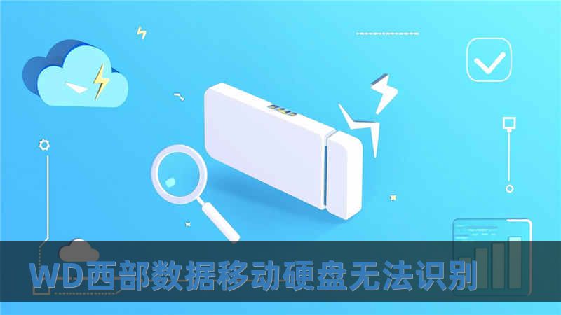 WD西部數(shù)據(jù)移動硬盤無法識別