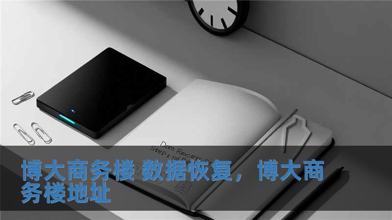 博大商務樓 數據恢復，博大商務樓地址