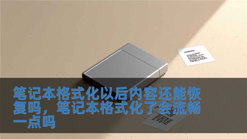 筆記本格式化以后內容還能恢復嗎，筆記本格式化了會流暢一點嗎
