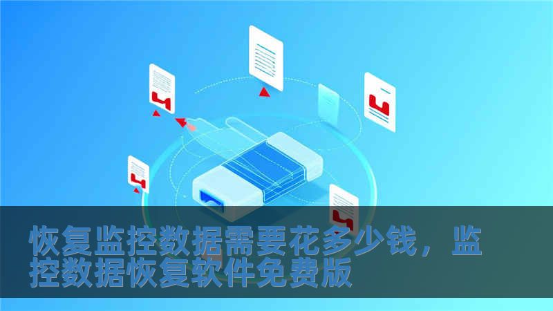 恢復監控數據需要花多少錢，監控數據恢復軟件免費版