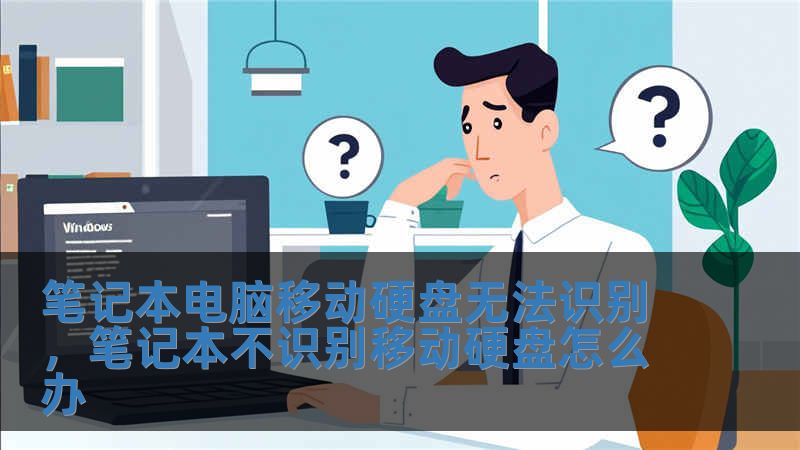 筆記本電腦移動硬盤無法識別，筆記本不識別移動硬盤怎么辦