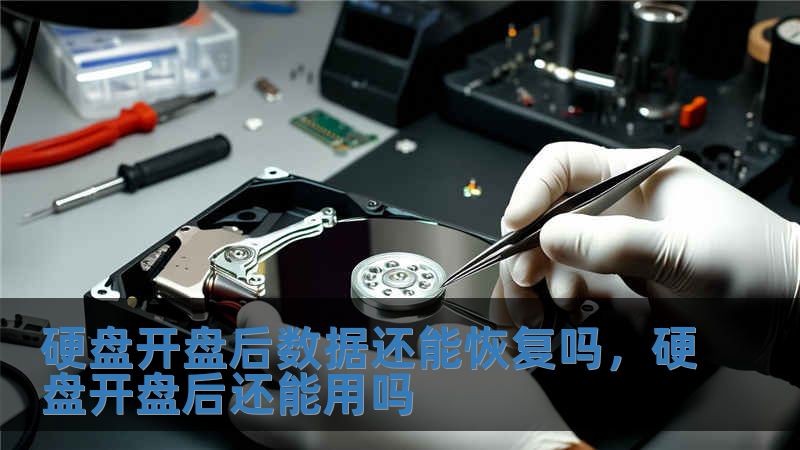硬盤開盤后數據還能恢復嗎，硬盤開盤后還能用嗎