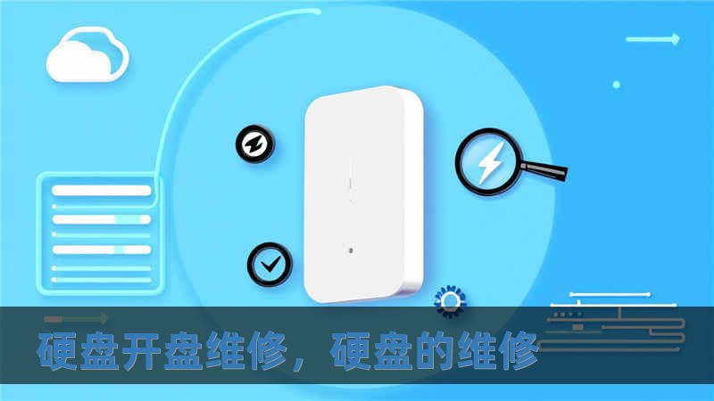 硬盤開盤維修，硬盤的維修