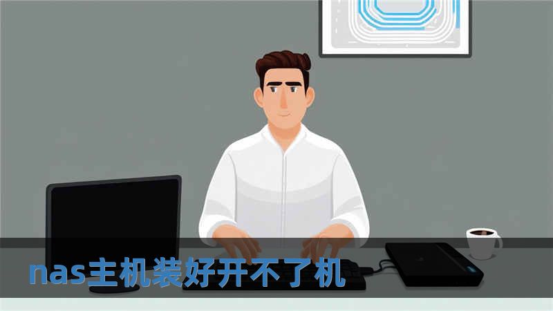 nas主機裝好開不了機