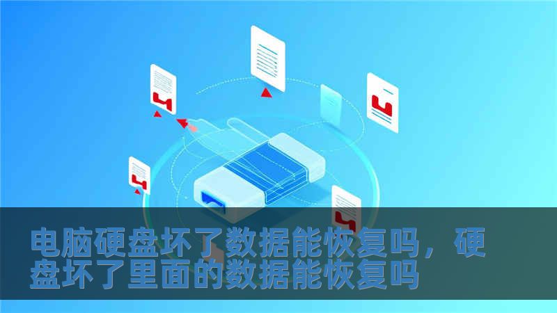 電腦硬盤壞了數(shù)據(jù)能恢復(fù)嗎，硬盤壞了里面的數(shù)據(jù)能恢復(fù)嗎