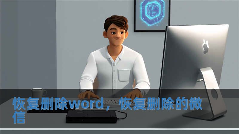 恢復刪除word，恢復刪除的微信
