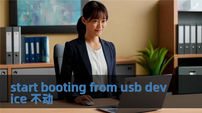 start booting from usb device 不動