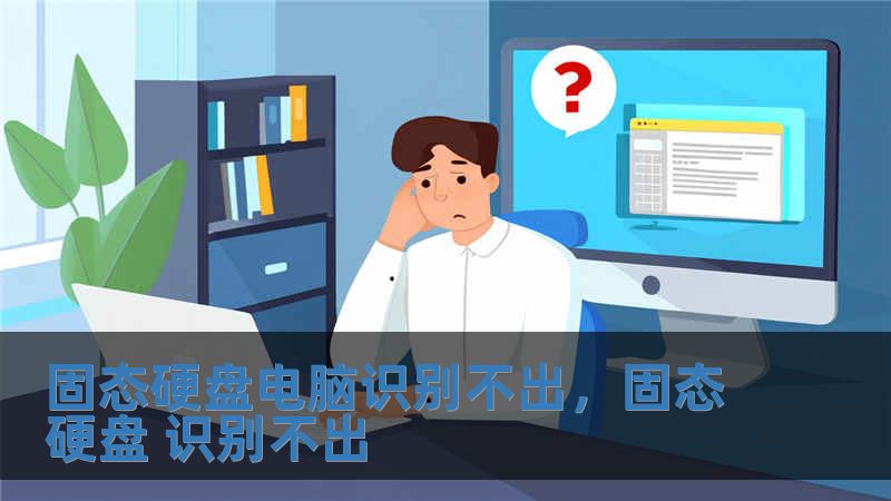 固態硬盤電腦識別不出，固態硬盤 識別不出