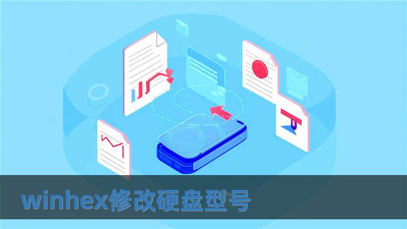 winhex修改硬盤型號