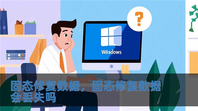 固態修復數據，固態修復數據會丟失嗎