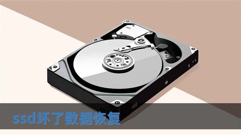 ssd壞了數據恢復