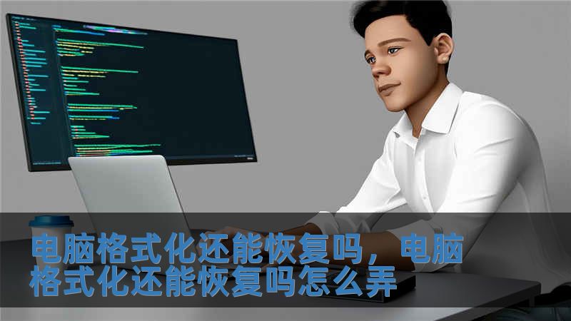 電腦格式化還能恢復嗎，電腦格式化還能恢復嗎怎么弄