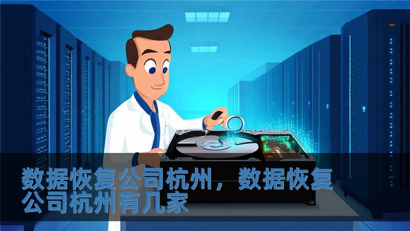 數據恢復公司杭州，數據恢復公司杭州有幾家