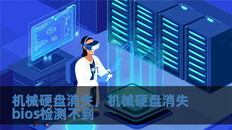機械硬盤消失，機械硬盤消失bios檢測不到