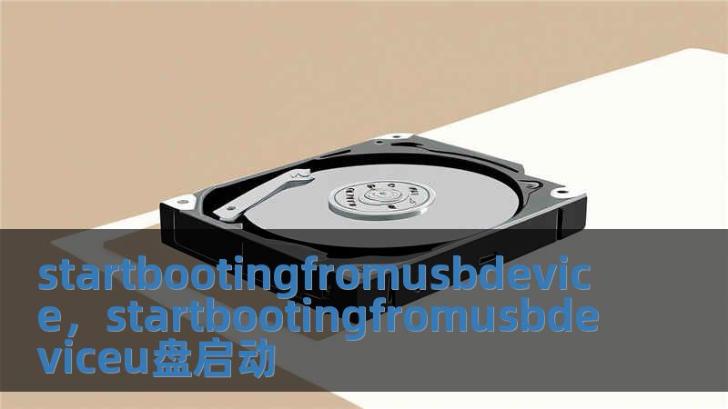 startbootingfromusbdevice，startbootingfromusbdeviceu盤啟動