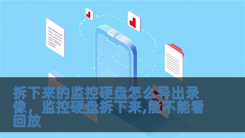 拆下來的監(jiān)控硬盤怎么導(dǎo)出錄像，監(jiān)控硬盤拆下來,能不能看回放