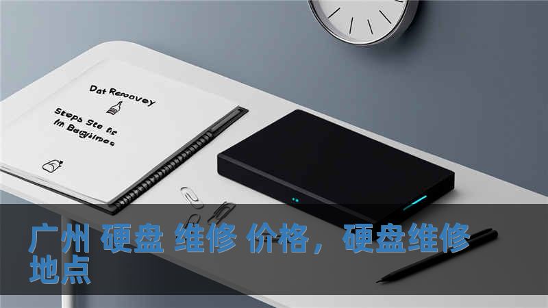 廣州 硬盤 維修 價格，硬盤維修地點