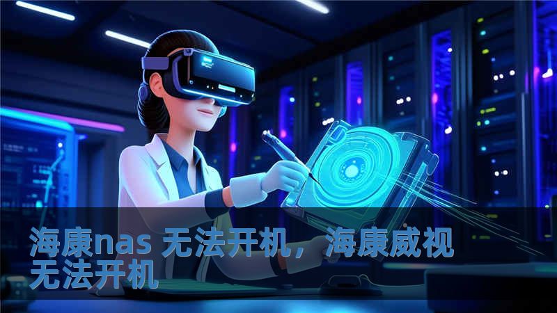 海康nas 無法開機，海康威視無法開機
