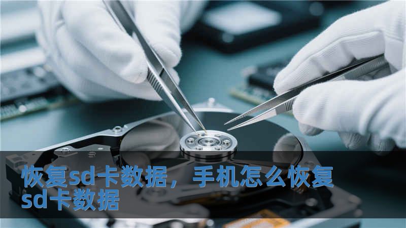恢復sd卡數據，手機怎么恢復sd卡數據