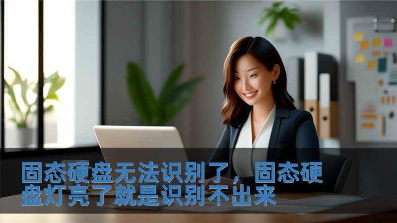 固態硬盤無法識別了，固態硬盤燈亮了就是識別不出來