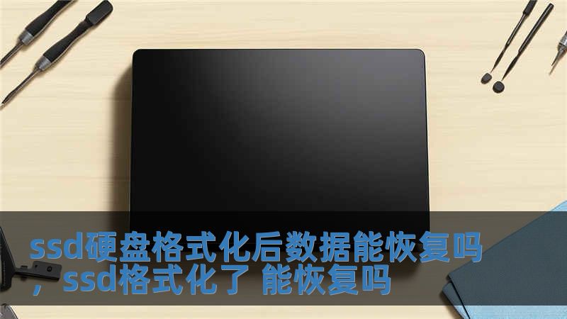 ssd硬盤格式化后數(shù)據(jù)能恢復(fù)嗎，ssd格式化了 能恢復(fù)嗎