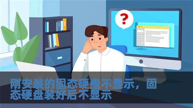 剛安裝的固態硬盤不顯示，固態硬盤裝好后不顯示