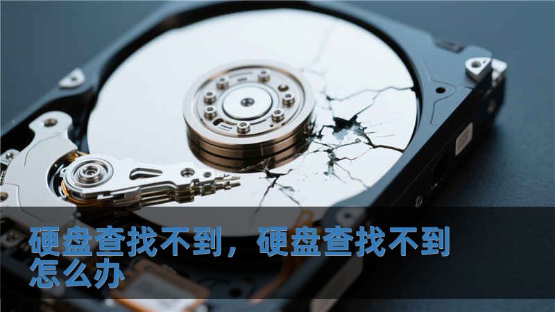 硬盤查找不到，硬盤查找不到怎么辦