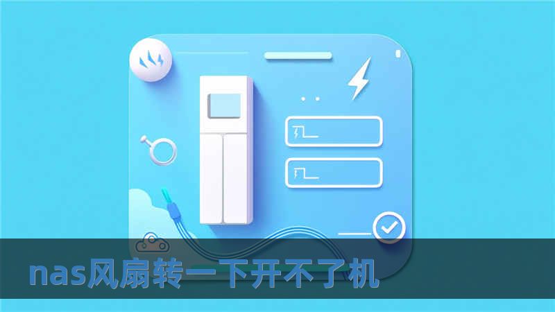 nas風扇轉一下開不了機