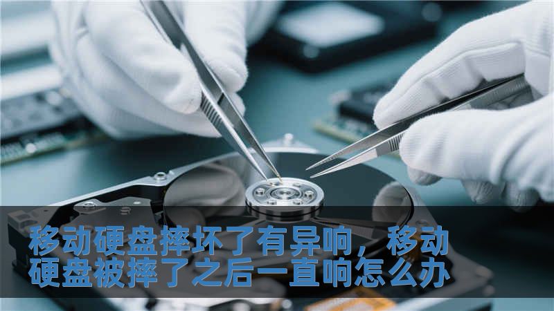 移動硬盤摔壞了有異響，移動硬盤被摔了之后一直響怎么辦
