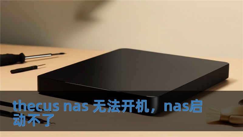 thecus nas 無法開機，nas啟動不了