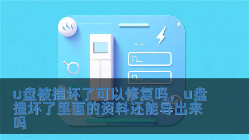 u盤被撞壞了可以修復(fù)嗎，u盤撞壞了里面的資料還能導(dǎo)出來嗎