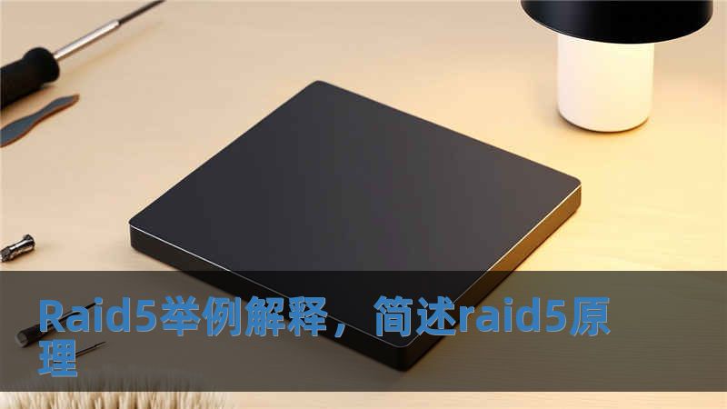 Raid5舉例解釋，簡述raid5原理