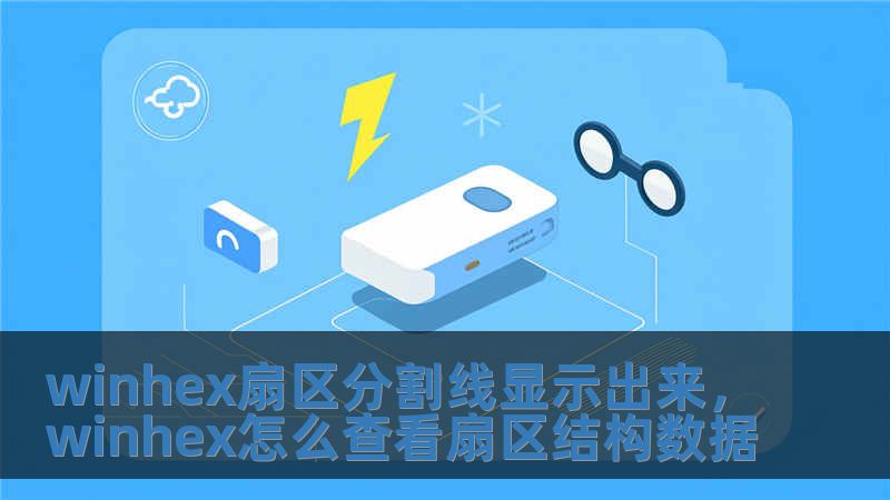 winhex扇區分割線顯示出來，winhex怎么查看扇區結構數據