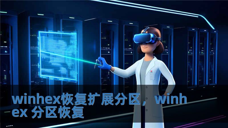 winhex恢復擴展分區，winhex 分區恢復