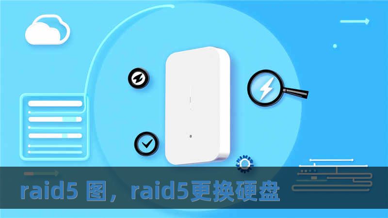 raid5 圖，raid5更換硬盤
