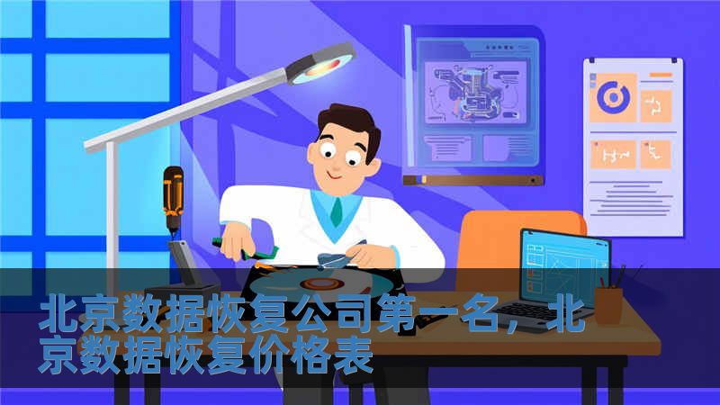 北京數據恢復公司第一名，北京數據恢復價格表