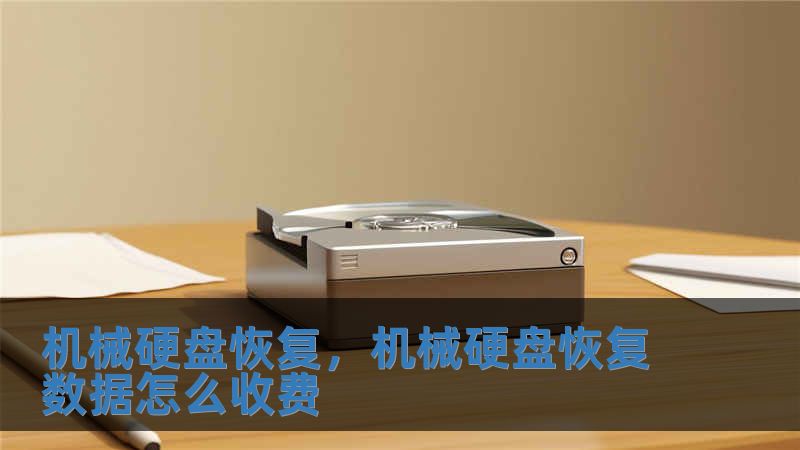 機械硬盤恢復，機械硬盤恢復數據怎么收費
