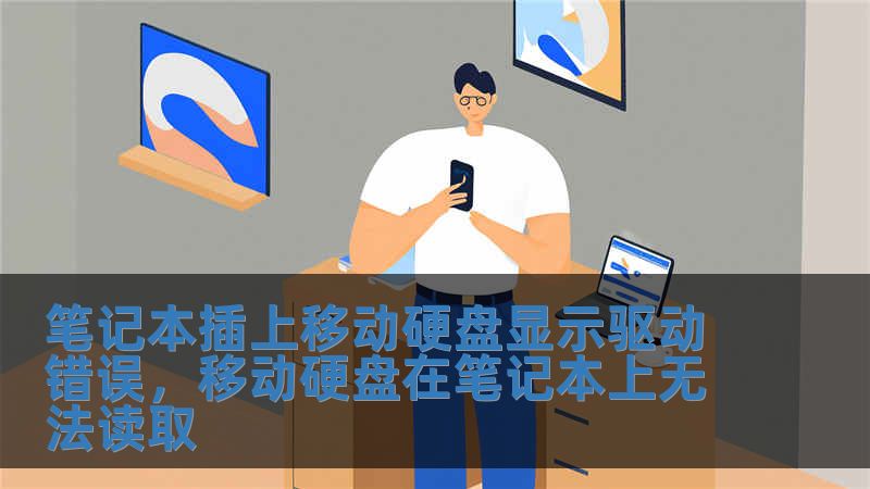 筆記本插上移動硬盤顯示驅動錯誤，移動硬盤在筆記本上無法讀取